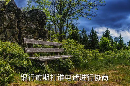 招行信用卡逾期都会联系谁,招行信用卡有没有逾期的
