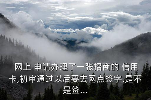网上申请信用卡拿卡时面签,在网上申请信用卡通过了,面签激活难吗