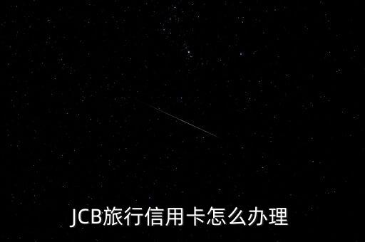 JCB旅行信用卡怎么办理