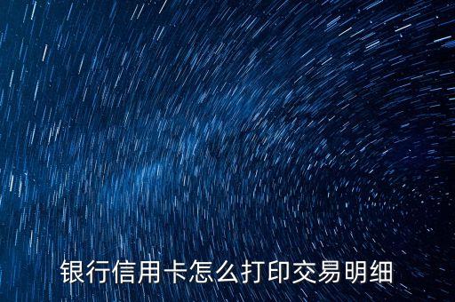 银行信用卡怎么打印交易明细