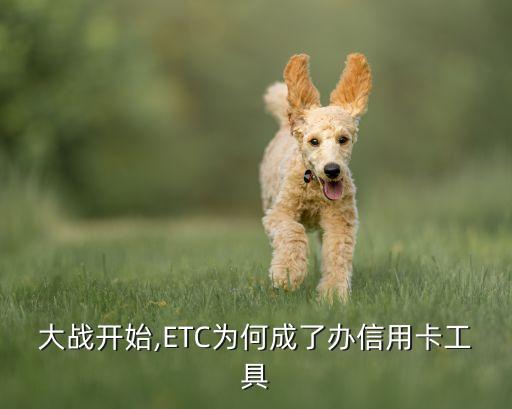大战开始,ETC为何成了办信用卡工具