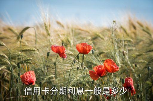 信用卡分期利息一般是多少