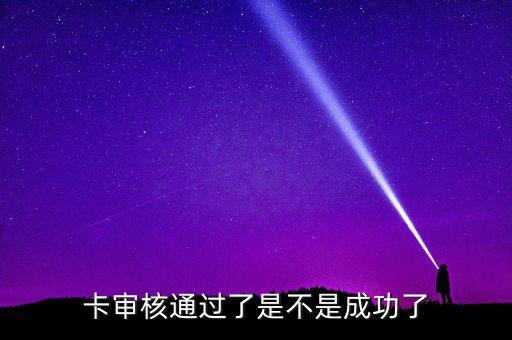 西安银行信用卡申请成功,哪家银行信用卡容易申请成功