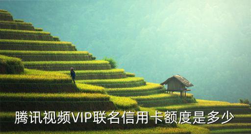 腾讯视频VIP联名信用卡额度是多少