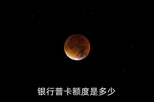 银行普卡额度是多少