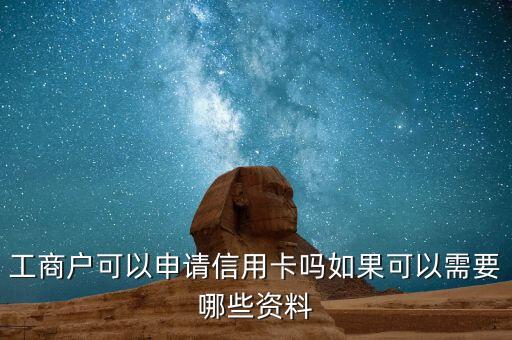 工商户可以申请信用卡吗如果可以需要哪些资料