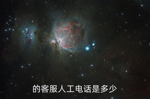 的客服人工电话是多少