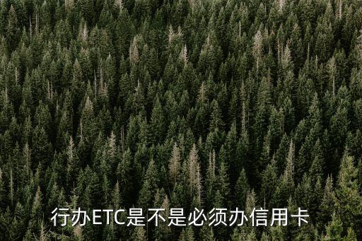 行办ETC是不是必须办信用卡