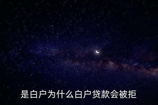 是白户为什么白户贷款会被拒