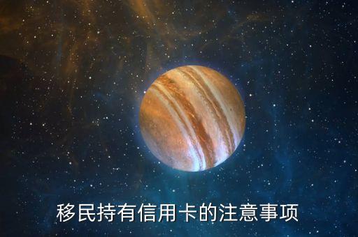 移民持有信用卡的注意事项