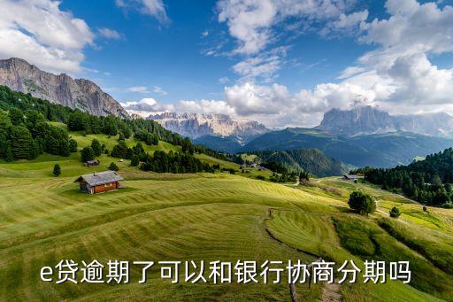 e贷逾期了可以和银行协商分期吗