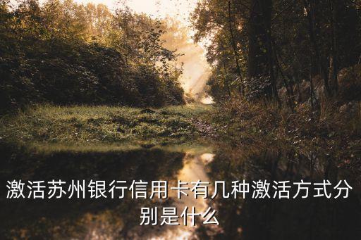 激活苏州银行信用卡有几种激活方式分别是什么