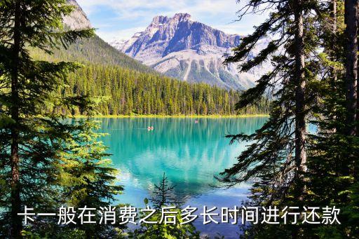 普通信用卡还款周期,信用卡还款期限是多久