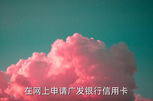 在网上申请广发银行信用卡
