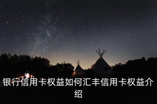 汇丰信用卡 转账还款,香港汇丰信用卡还款