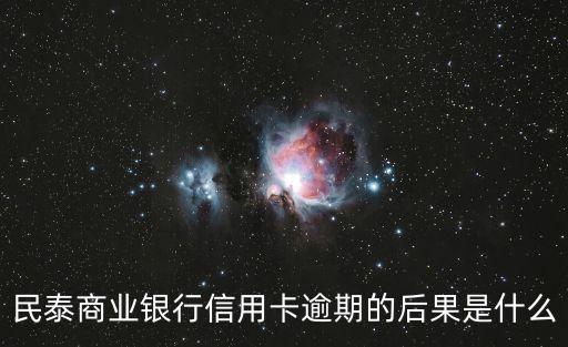 民泰商业银行信用卡逾期的后果是什么