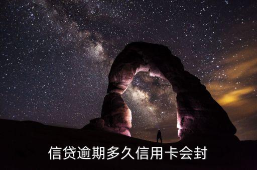 信贷逾期多久信用卡会封