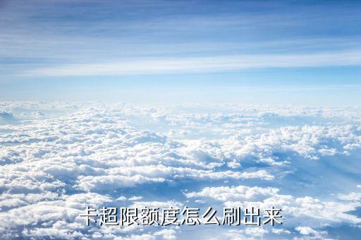 卡超限额度怎么刷出来