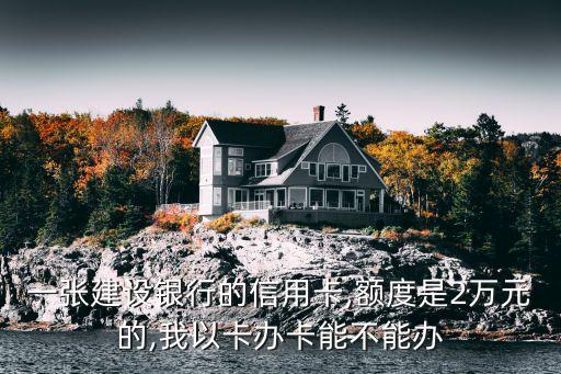 信用卡申请办理额度2万,申请一张两万的信用卡