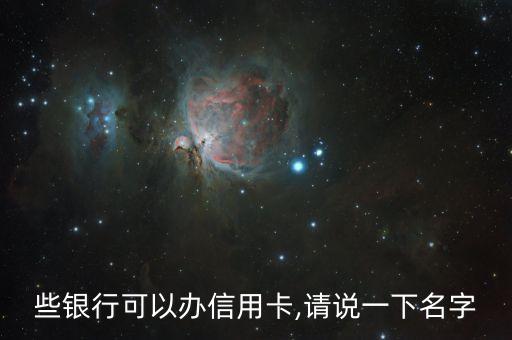 些银行可以办信用卡,请说一下名字
