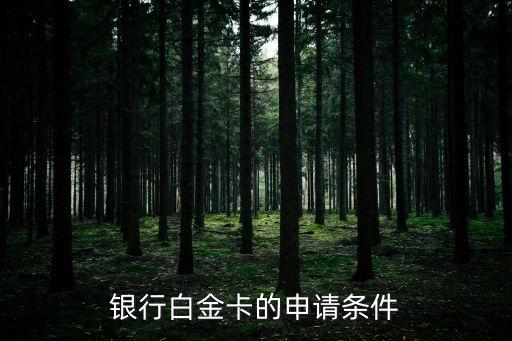 普通人申请信用卡办白金卡,如何办理白金信用卡