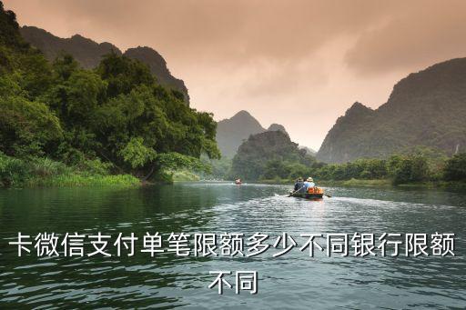 卡微信支付单笔限额多少不同银行限额不同