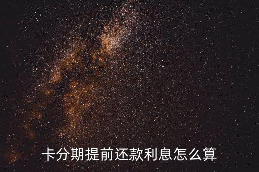 卡分期提前还款利息怎么算