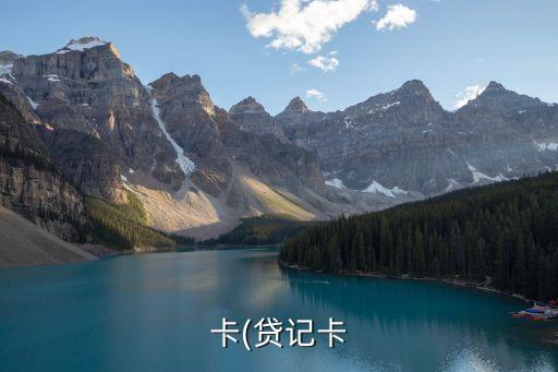 卡(贷记卡