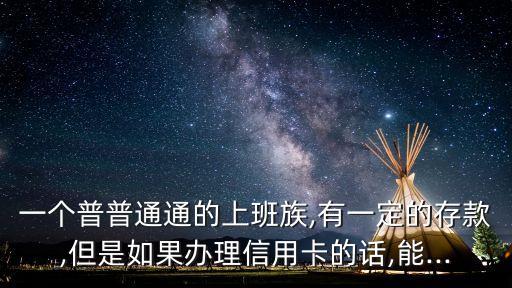 上班族的信用卡怎么申请,如果我不是上班族信用卡怎么办