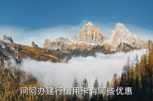 问问办建行信用卡有哪些优惠