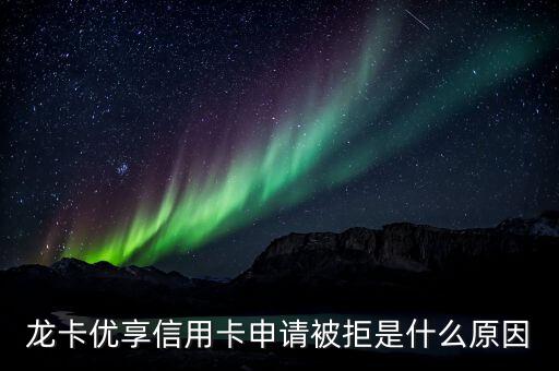龙卡优享信用卡申请被拒是什么原因