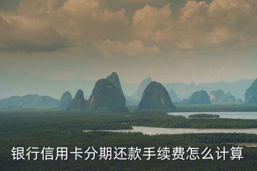 浦发信用卡分期利息从哪里扣,信用卡怎么扣利息