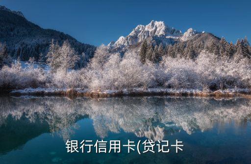 银行信用卡(贷记卡