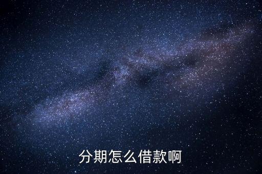 分期怎么借款啊