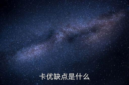 卡优缺点是什么