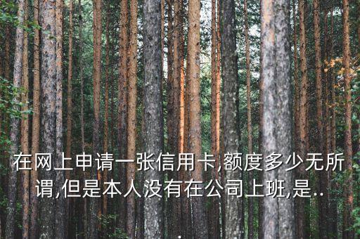 网上兼职办信用卡和出额度,兼职处理信用卡