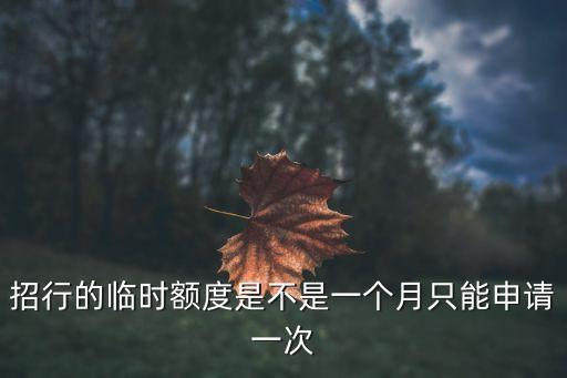 招行的临时额度是不是一个月只能申请一次