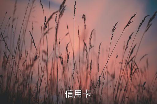 信用卡