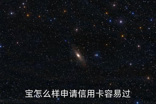 最新支付宝申请信用卡方法,支付宝在哪里申请信用卡