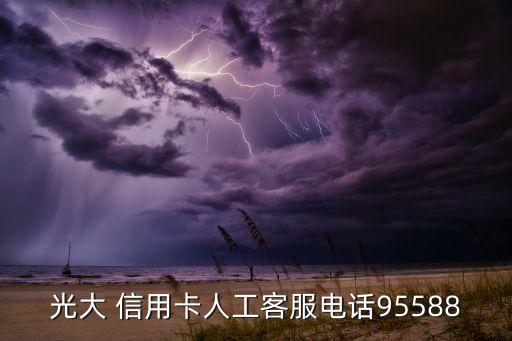 光大 信用卡人工客服电话95588