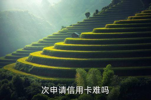 次申请信用卡难吗