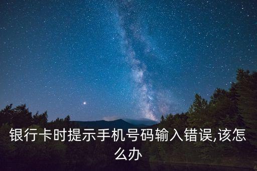 申请信用卡手机号错误,有人用我的手机号办了信用卡