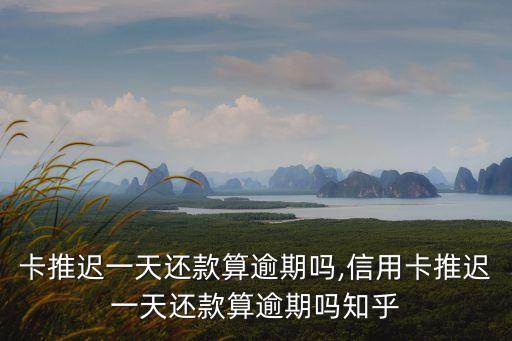 欠信用卡多久算是逾期一天,中信信用卡逾期多久