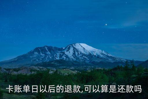 卡账单日以后的退款,可以算是还款吗