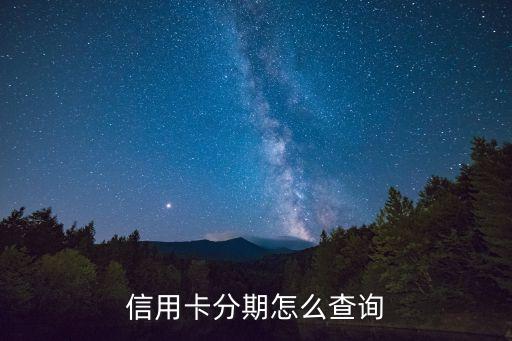 怎样查询信用卡分期付款,信用卡如何取消分期付款