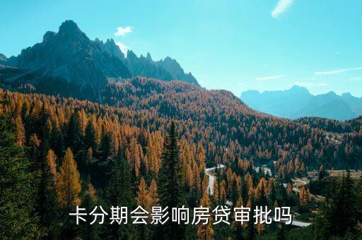 卡分期会影响房贷审批吗