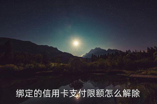 绑定的信用卡支付限额怎么解除