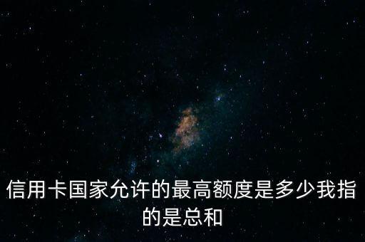 征信信用卡额度满,信用卡多久能恢复