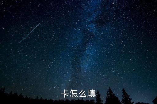 卡怎么填