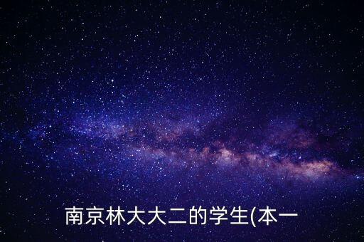 南京林大大二的学生(本一